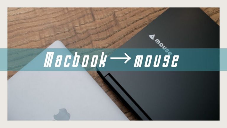 Macbookやめてマウスコンピューターを買った理由とかいろんな想い 45house よんごーはうす