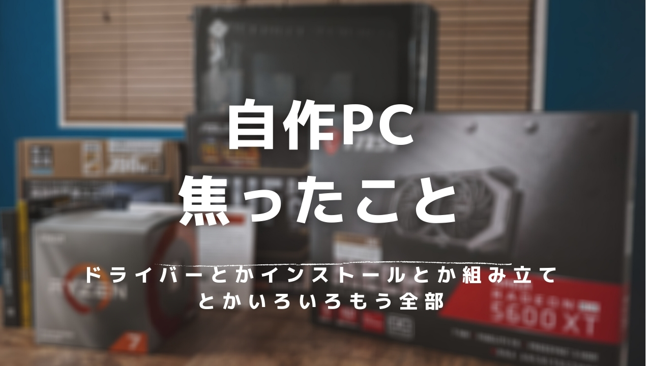 自作pc初心者が苦戦したポイント 45house