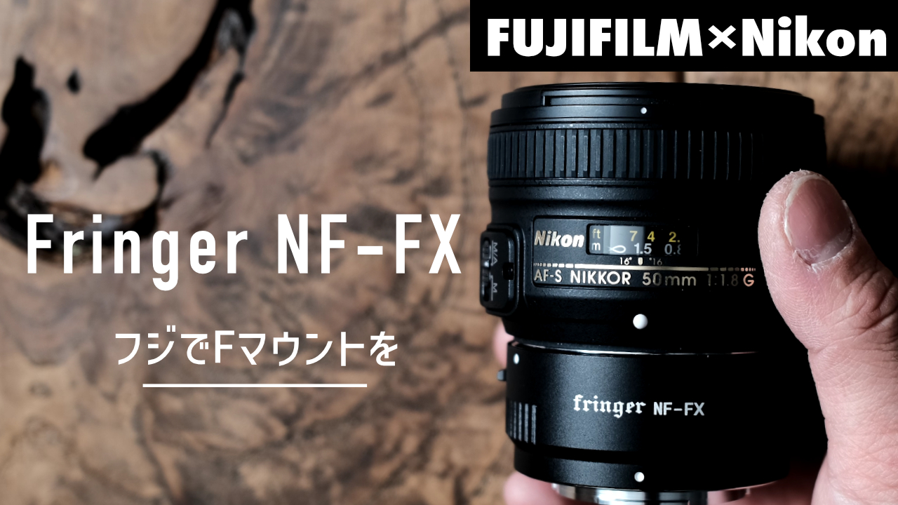 『Fringer NF-FX(FR-FTX1)』FUJIでNikonFマウントを。