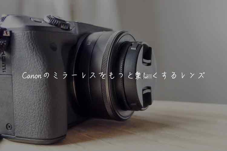 Canonのミラーレス用単焦点レンズ『EF-M22mm』レビュー。コンパクトで