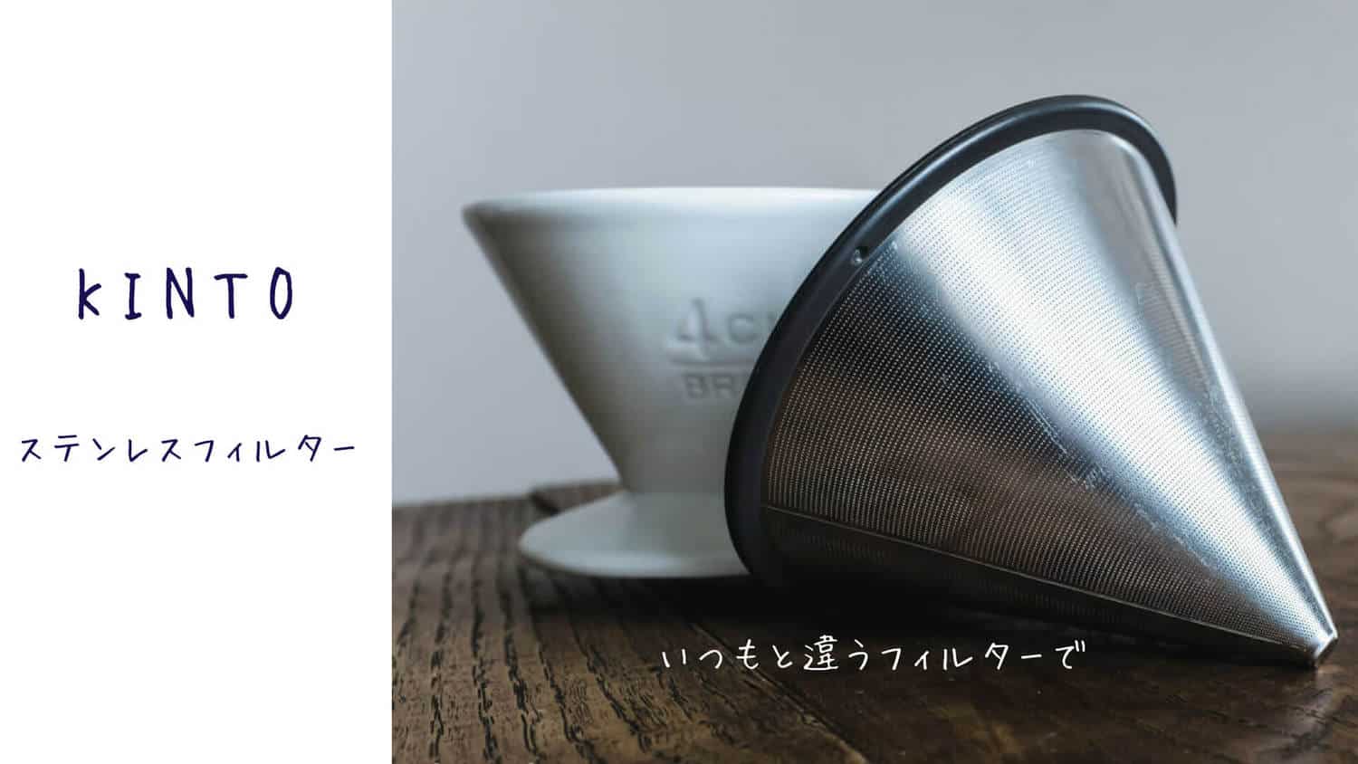 レビュー Kintoステンレスフィルターがかっこいい 45house レビュー Kintoステンレスフィルターがかっこいい 45house