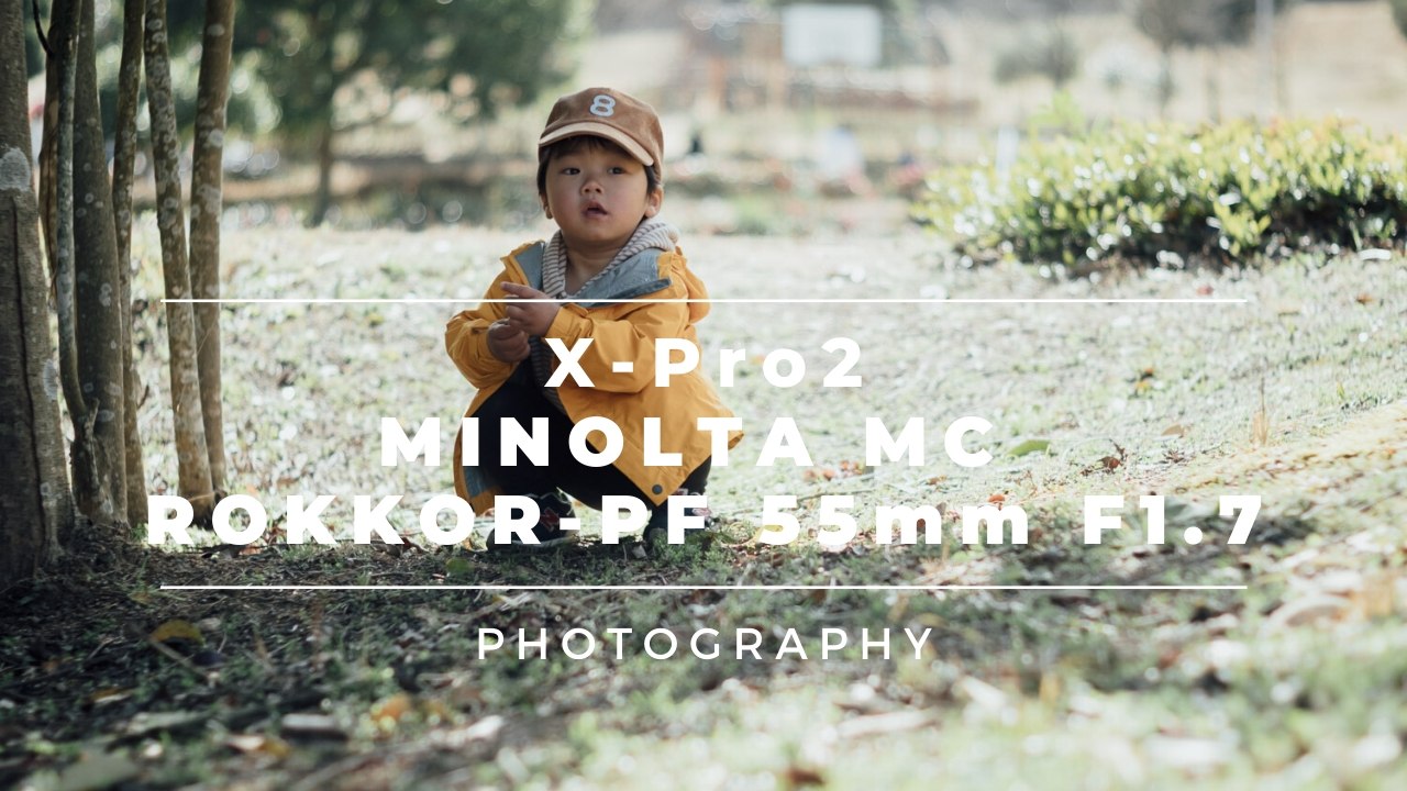 X-Pro2 × MINOLTA MC 55mmF1.7をつけて公園で遊んできた【撮った109】
