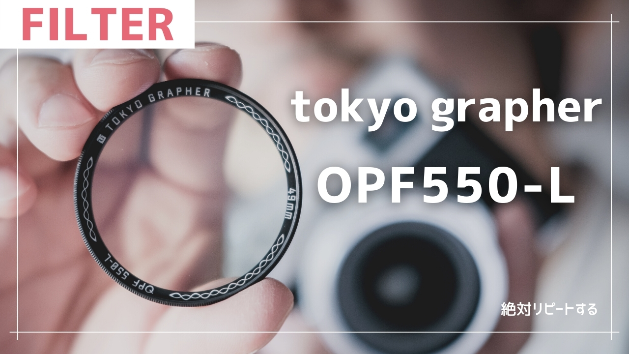 TOKYO GRAPHER OPF550-Lで柔らかく優しい雰囲気の写真を