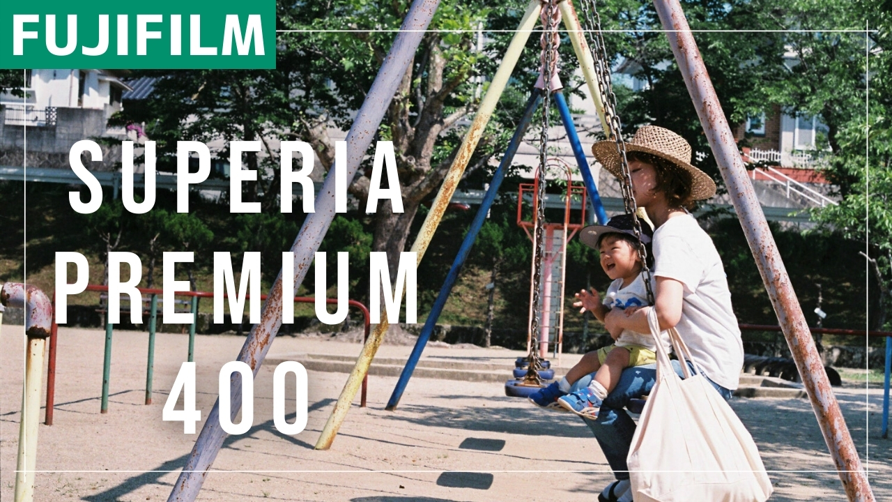 緑を鮮やかに写す『FUJIFILM SUPERIA PREMIUM400』レビュー