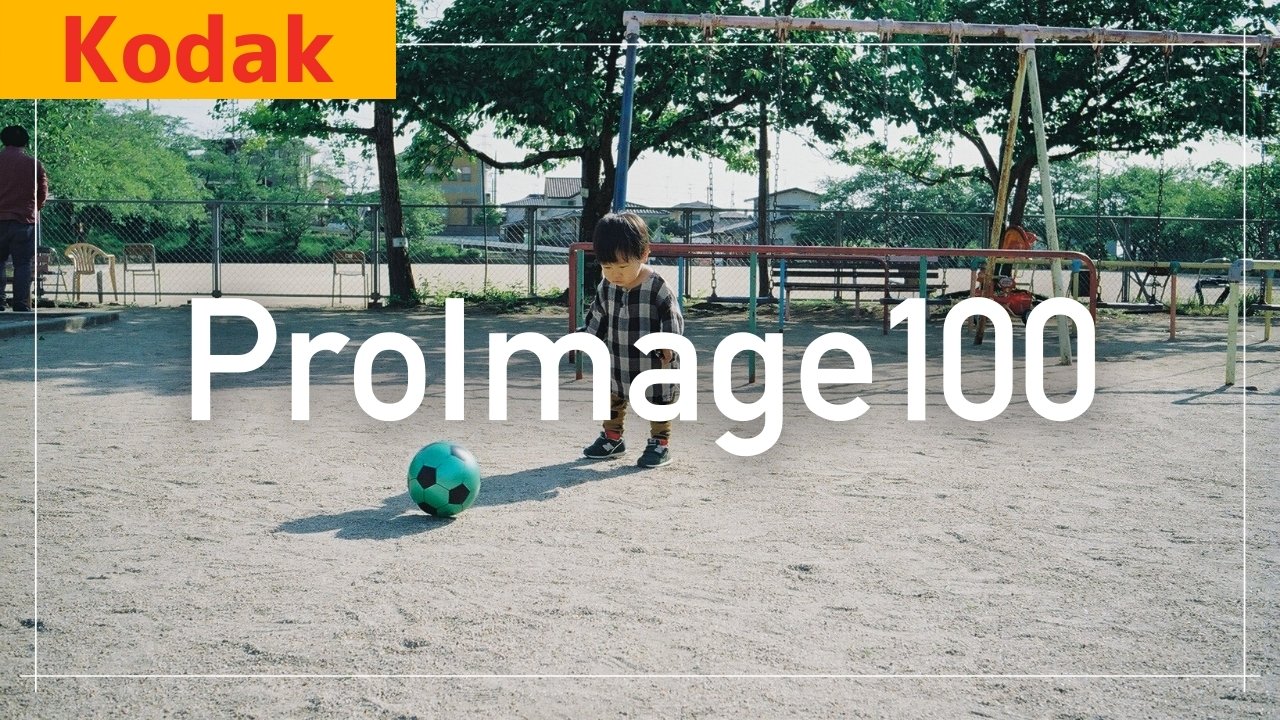 フラットで優しい写りを楽しむ『Kodak ProImage100』レビュー