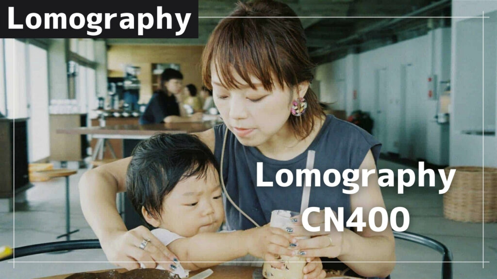 爽やかな青と発色の良さが際立つ『Lomography CN400』レビュー