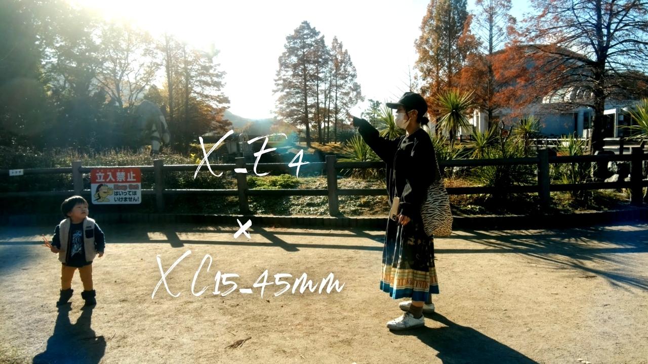 FUJIFILM X-E4 × XC15-45mmF3.5-5.6【撮った130】