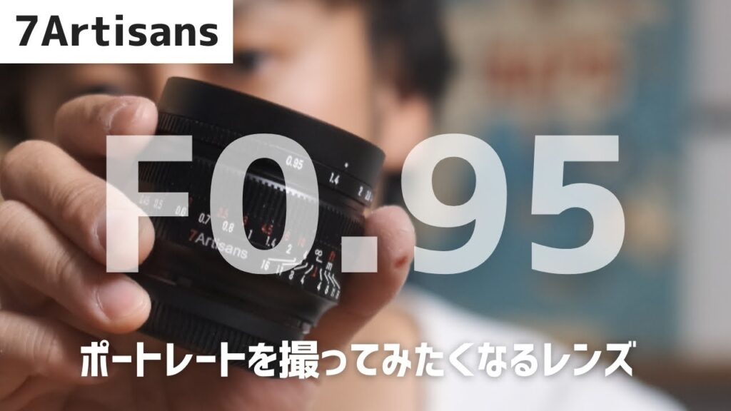 ポートレートも撮りたくなるMF単焦点『7Artisans 50mmF0.95(Xマウント)』レビュー