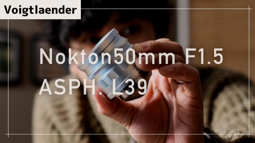 Voigtlaender Nokton50mm F1.5 ASPH. L39を買いました!